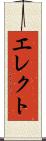 エレクト Scroll