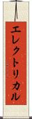 エレクトリカル Scroll