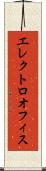 エレクトロオフィス Scroll