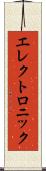 エレクトロニック Scroll