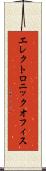 エレクトロニック・オフィス Scroll