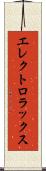エレクトロラックス Scroll