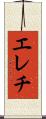 エレチ Scroll