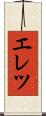エレツ Scroll