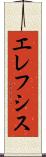 エレフシス Scroll
