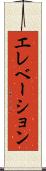 エレベーション Scroll