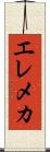 エレメカ Scroll