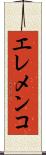 エレメンコ Scroll