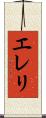 エレリ Scroll