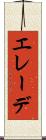 エレーデ Scroll