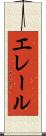 エレール Scroll