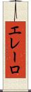 エレーロ Scroll