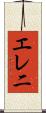 エレ二 Scroll