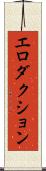 エロダクション Scroll