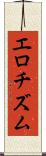 エロチズム Scroll