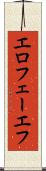 エロフェーエフ Scroll