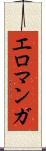 エロマンガ Scroll