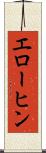 エローヒン Scroll
