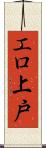 エロ上戸 Scroll
