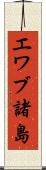 エワブ諸島 Scroll