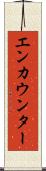 エンカウンター Scroll
