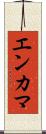 エンカマ Scroll