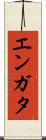 エンガタ Scroll