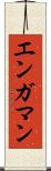 エンガマン Scroll