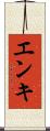 エンキ Scroll