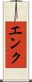 エンク Scroll