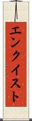 エンクイスト Scroll