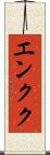 エンクク Scroll