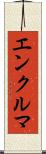 エンクルマ Scroll