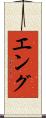 Eng Scroll
