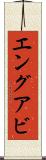 エングアビ Scroll