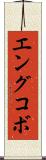 エングコボ Scroll