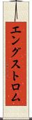 エングストロム Scroll