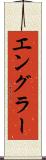 エングラー Scroll