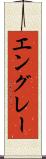 エングレー Scroll