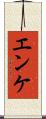 エンケ Scroll