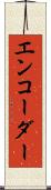 エンコーダー Scroll