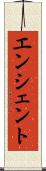 エンシェント Scroll