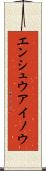エンシュウアイノウ Scroll