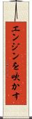 エンジンを吹かす Scroll