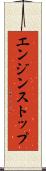 エンジン・ストップ Scroll