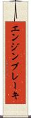エンジン・ブレーキ Scroll