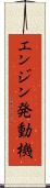 エンジン発動機 Scroll