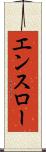エンスロー Scroll