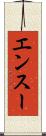 エンスー Scroll