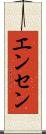 エンセン Scroll